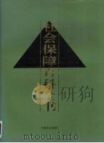 社会保障百科全书 1994 PDF电子版封面 7800884473 董克恭,朱棱主编