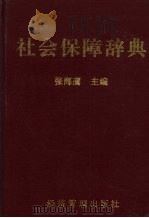 社会保障辞典 1993 PDF电子版封面 7800258629 张海鹰主编
