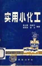 实用小化工（1993 PDF版）