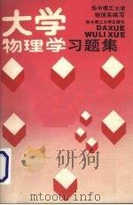 大学物理学习题集（1990 PDF版）