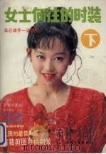 女士向往的时装 下 1990 PDF电子版封面 7506405016 晓爽编