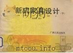 新式家具设计  下（1989 PDF版）