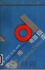 家用电器指南 1991 PDF电子版封面 7305010391 徐基华主编