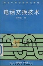 电话交换技术   1995  PDF电子版封面  7115056404  陈维言编 