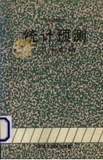统计预测（1990 PDF版）