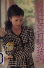 女性社交打扮技巧（1992 PDF版）