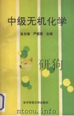 中级无机化学 1990 PDF电子版封面 7562205639 吴自慎,严振寰主编