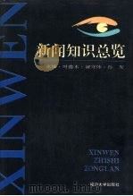 新闻知识总览 1993 PDF电子版封面 7563404740 叶德本等主编
