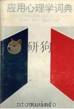 应用心理学词典 1993 PDF电子版封面 7219021860 贾云梋等主编