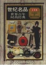 世纪名品 世界百年时尚经典 上 1999 PDF电子版封面 7206033490 李军主编
