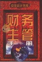 财务主管手册 1997 PDF电子版封面 7800017656 《财务主管手册》编委会主编