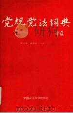 党规党法辞典 1992 PDF电子版封面 7562006466 张公新,陆嘉陵主编