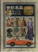 世纪名品 世界百年时尚经典 下 1999 PDF电子版封面 7206033490 李军主编