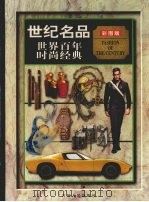世纪名品 世界百年时尚经典 中 1999 PDF电子版封面 7206033490 李军主编