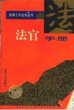 法官手册（1995 PDF版）