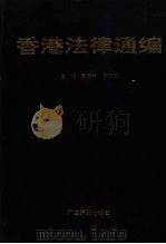 香港法律通编 1995 PDF电子版封面 7536330421 杨柱才,李光文主编