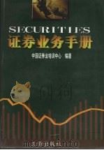 证券业务手册 上 1998 PDF电子版封面 7800123448 中国证券业培训中心编著