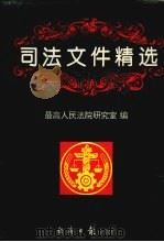 司法文件精选 1996 PDF电子版封面 7801270460 最高人民法院研究室编