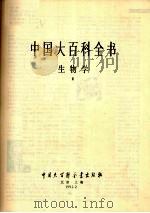 中国大百科全书 生物学 3 1992 PDF电子版封面 7500059787 中国大百科全书总编辑委员会编