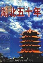 湖北五十年 1999 PDF电子版封面 7503730552 吴威先主编;中共湖北省委办公厅等编