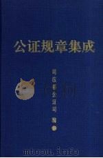 公证规章集成 1992 PDF电子版封面 7503610808 司法部公证司编