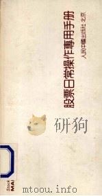 股票日常操作专用手册 1993 PDF电子版封面 7800653048 翁鸣编撰