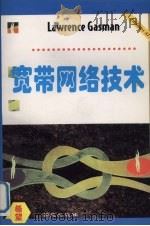 宽带网络技术 1996 PDF电子版封面 7507709736 Lawrence Gasman著;刘斌等译