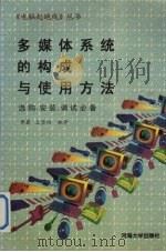 多媒体系统的构成与使用方法 选购、安装、调试必备 1996 PDF电子版封面 7563010238 李翼等编著