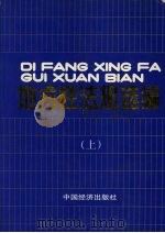 地方性法规选编 上 1991 PDF电子版封面 7501707154 中国经济出版社编辑