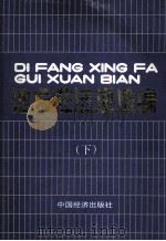 地方性法规选编 下 1991 PDF电子版封面 7501707154 中国经济出版社编辑