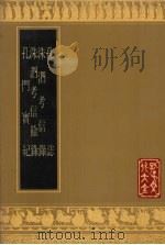 孔志   1990  PDF电子版封面  7805512612  （清）龚景瀚编 