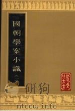 国朝学案小识  1（1990 PDF版）