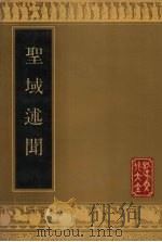 圣域述闻   1990  PDF电子版封面  7805512639  （清）黄本骥辑 