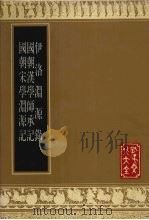 伊洛渊源录 1990 PDF电子版封面 7805512698 (宋)朱熹编纂;(清)江藩纂;(清)江藩纂