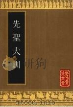 先圣大训 1990 PDF电子版封面 780551271X (宋)杨简辑注;(明)郑光弼,(明)俞汝楫订