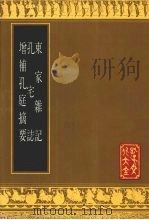 东家杂记 1990 PDF电子版封面 7805512671 (宋)孔传撰;(清)孔毓圻等编撰;(清)孔昭玺编集;孔昭璠参