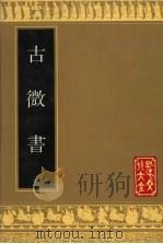 古微书 1990 PDF电子版封面 780551268X (明)孙瑴著录