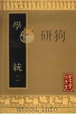 学统 1 1990 PDF电子版封面 7805512663 (清)熊赐履修编