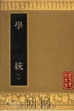 学统 2 1990 PDF电子版封面 7805512663 (清)熊赐履修编