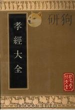 孝经大全 1990 PDF电子版封面 7805512604 (明)江元祚订