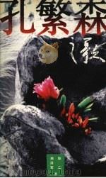 孔繁森之歌 1995 PDF电子版封面 7500621477 商泽军,耿立著
