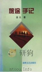 旅途手记（1995 PDF版）