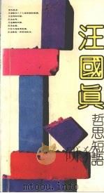 汪国真哲思短语 1992 PDF电子版封面 7205023149 汪国真著;辽宁青年杂志社编选