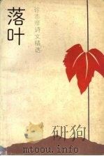 落叶  徐志摩诗文精选（1990 PDF版）