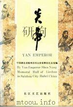 炎帝 1991 PDF电子版封面 7535404537 李明享等主编;中国湖北省随州市厉山炎帝神农纪念馆编