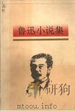 鲁迅小说集 1997 PDF电子版封面 7531315424 鲁迅著