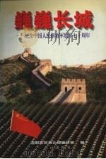 巍巍长城 纪念中国人民解放军建军七十周年 1997 PDF电子版封面 7805665362 沈阳军区政治部编研室编