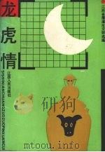 龙虎情 1989 PDF电子版封面 7210007563 江西省鹰潭市文联选编