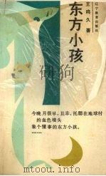 东方小孩（1989 PDF版）