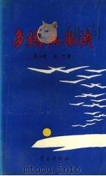 多娇与风流 1990 PDF电子版封面 7543605325 孔小划,丛竹著